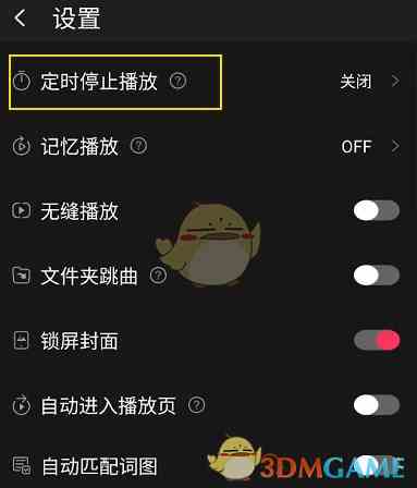 《飞傲音乐》定时停止播放设置方法