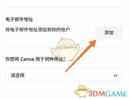 《canva》添加邮箱方法