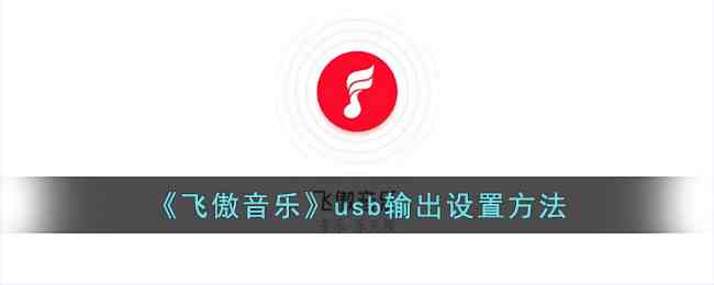 《飞傲音乐》usb输出设置方法