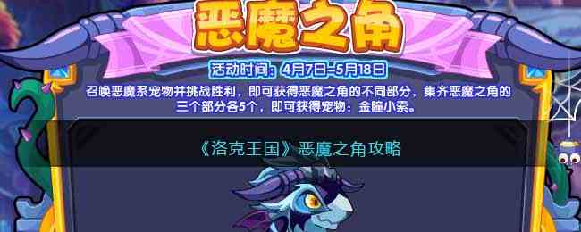 《洛克王国》恶魔之角攻略