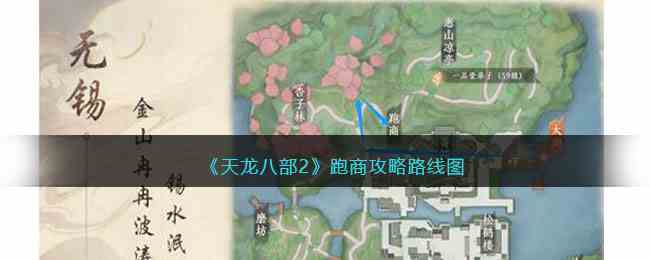 《天龙八部2》跑商攻略路线图