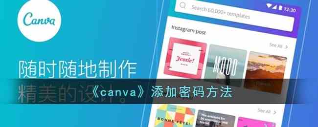 《canva》添加密码方法