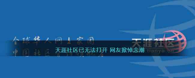 天涯社区已无法打开 网友掀悼念潮