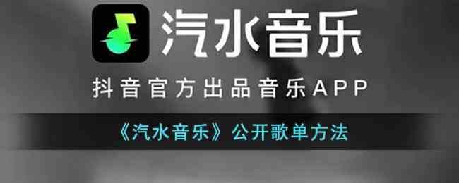 《汽水音乐》公开歌单方法