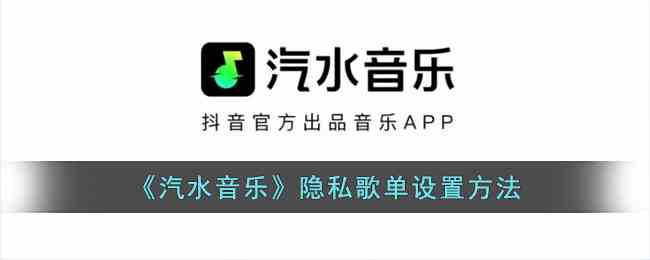 《汽水音乐》隐私歌单设置方法