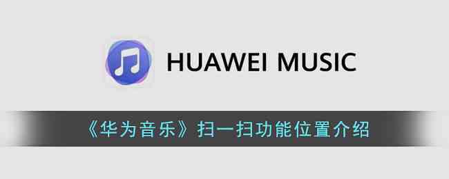 《华为音乐》扫一扫功能位置介绍