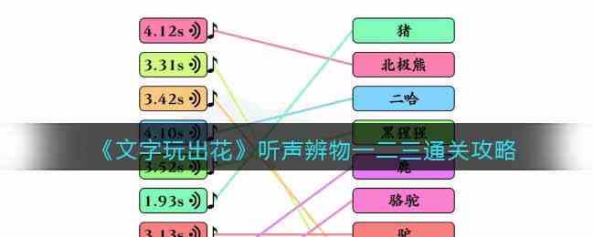 《文字玩出花》听声辨物一二三通关攻略