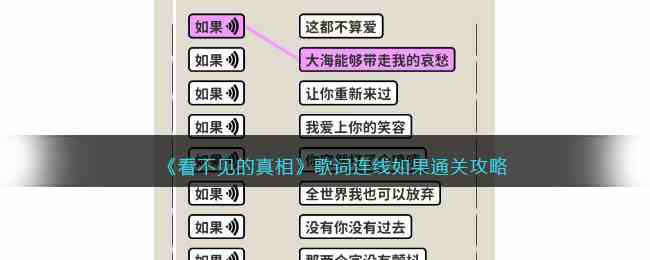 《看不见的真相》歌词连线如果通关攻略