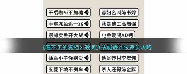 《看不见的真相》歌词连线喊麦连线通关攻略