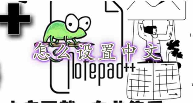 Notepad++怎么设置中文