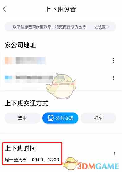 《百度地图》设置上下班时间方法