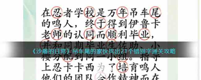 《沙雕的日常》吊车尾的家伙找出21个错别字通关攻略