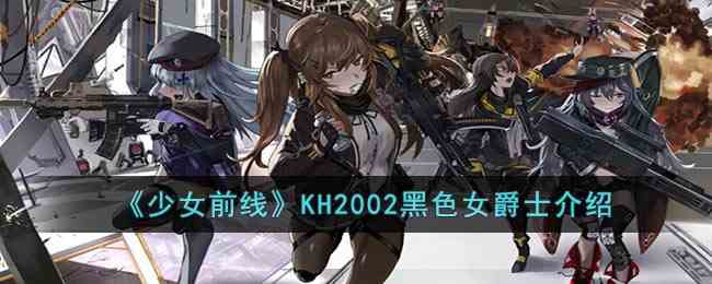 《少女前线》KH2002黑色女爵士介绍