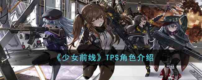 《少女前线》TPS角色介绍