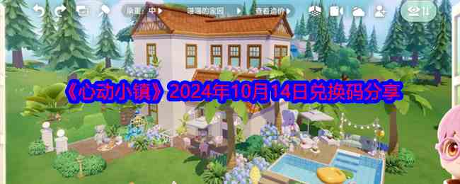 《心动小镇》2024年10月14日兑换码分享