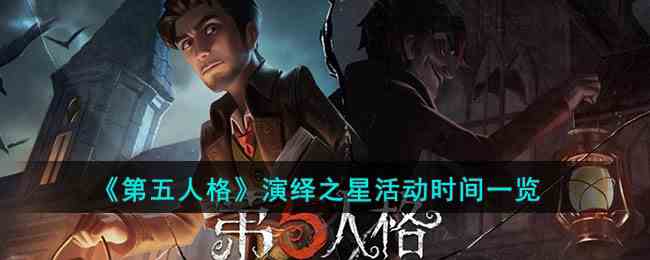 《第五人格》演绎之星活动时间一览