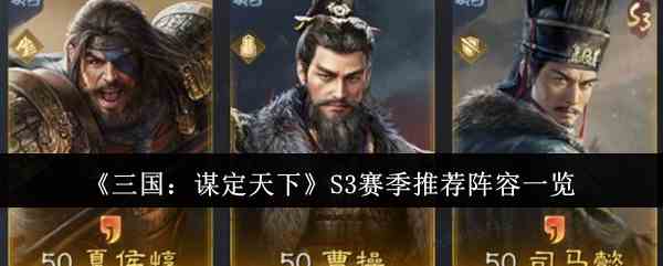 《三国：谋定天下》S3赛季推荐阵容一览