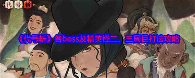 《代号斩》各boss及精英怪二、三周目打法攻略