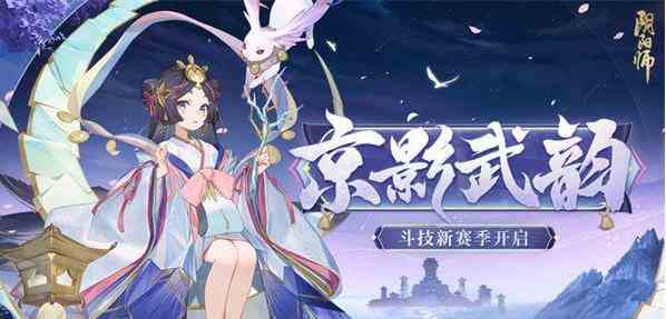 阴阳师京影武韵斗技怎么玩