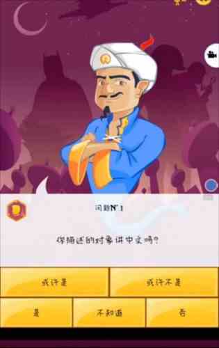 akinator中文版图片8