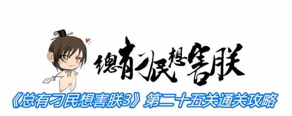 《总有刁民想害朕3》第二十五关通关攻略