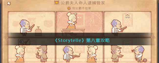 《Storytelle》第八章攻略