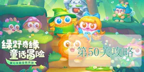 保卫萝卜4绿野奇缘第50关怎么过