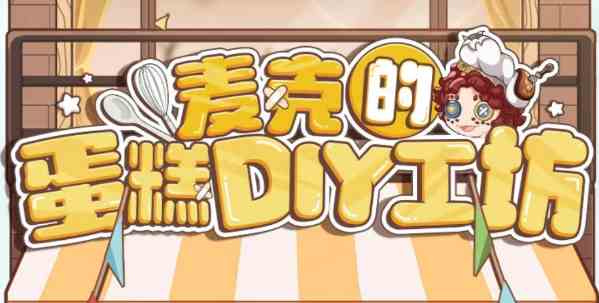 第五人格麦克的蛋糕DIY工坊攻略