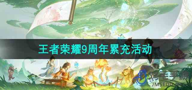 《王者荣耀》9周年累充活动介绍