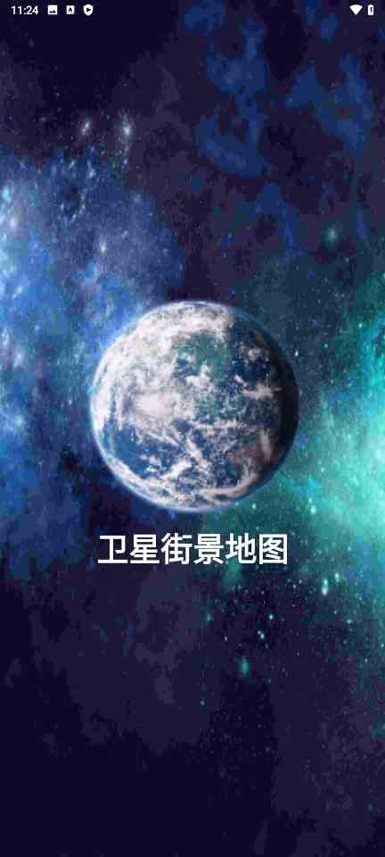 卫星街景地图