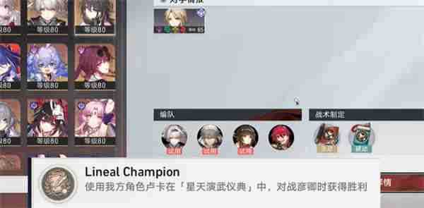 崩坏星穹铁道LinealChampion成就怎么达成 崩坏星穹铁道LinealChampion成就完成技巧