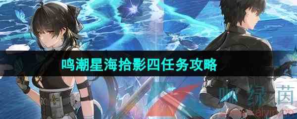 《鸣潮》1.3星海拾影四任务攻略