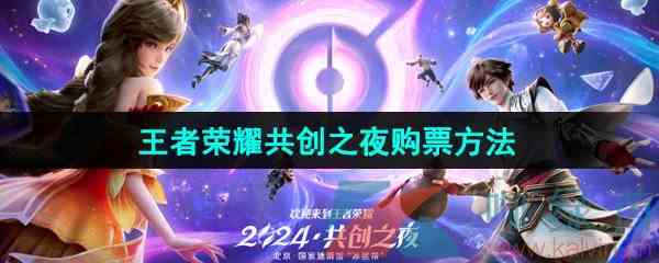 《王者荣耀》2024年共创之夜购票方法