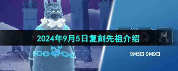 《光遇》2024年9月5日复刻先祖介绍