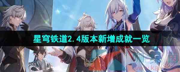 《崩坏星穹铁道》2.4版本新增成就一览