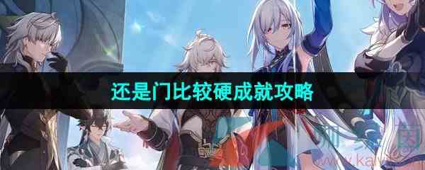 《崩坏星穹铁道》2.4还是门比较硬成就攻略