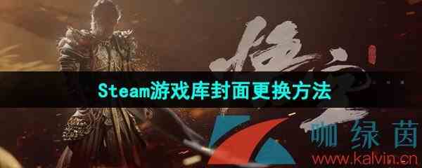 《黑神话悟空》Steam游戏库封面更换方法