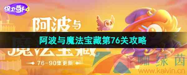 《保卫萝卜4》阿波与魔法宝藏第76关图文通关攻略