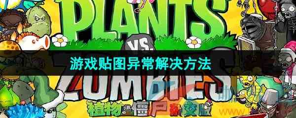 《植物大战僵尸杂交版》2.2游戏贴图异常解决方法