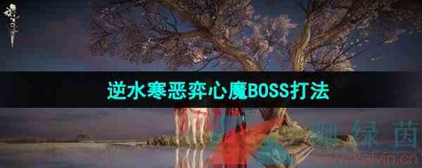 《逆水寒手游》恶弈心魔BOSS打法