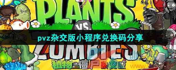 《植物大战僵尸杂交版》小程序兑换码分享