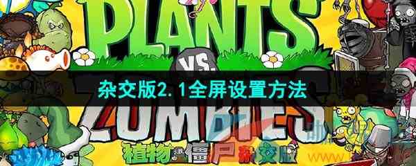 《植物大战僵尸杂交版》2.1版本全屏设置方法