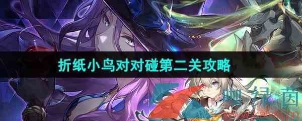 《崩坏星穹铁道》2.3折纸小鸟对对碰剧情挑战第二关攻略