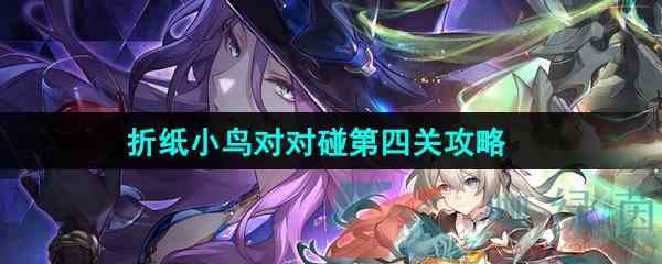 《崩坏星穹铁道》2.3折纸小鸟对对碰剧情挑战第四关攻略