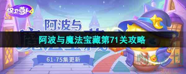 《保卫萝卜4》阿波与魔法宝藏第71关图文通关攻略