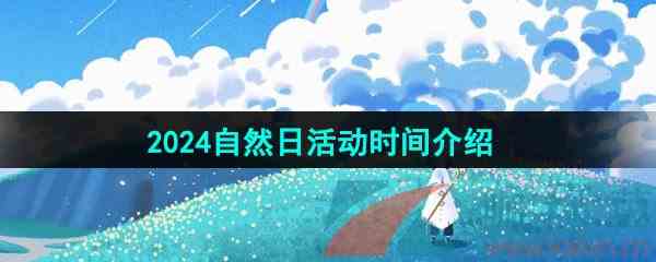 《光遇》2024年自然日活动时间介绍