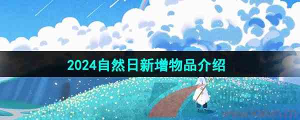 《光遇》2024自然日新增物品介绍