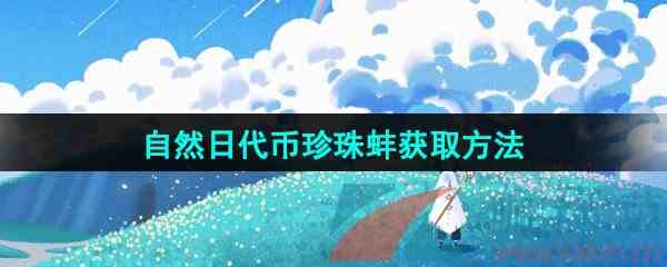 《光遇》2024自然日活动代币珍珠蚌获取方法