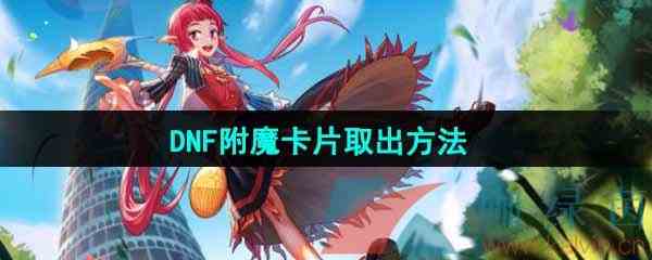 《DNF手游》附魔卡片取出方法