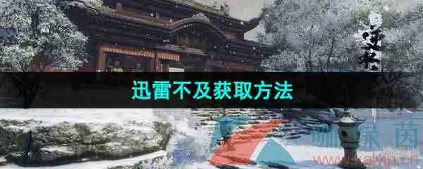 《逆水寒手游》迅雷不及获取方法